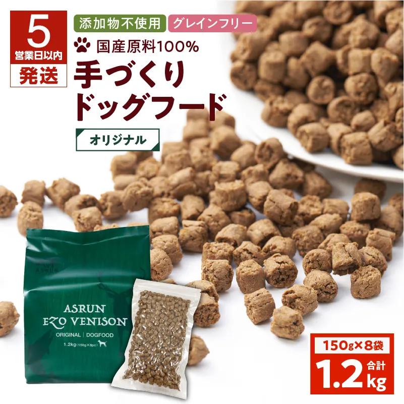 【5営業日以内に発送】【アスランエゾベニソン オリジナル 1.2kg(ドッグフード)】