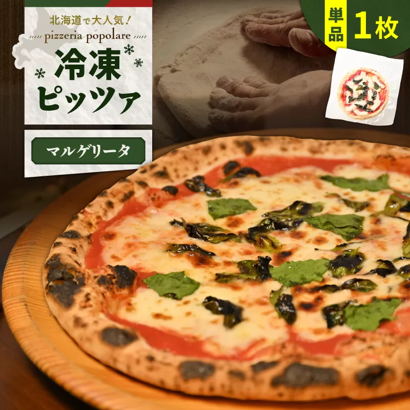 冷凍ピッツァ マルゲリータ