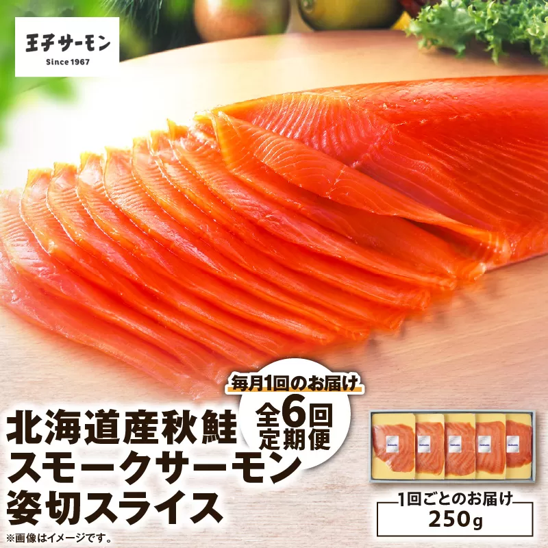 【全6回定期便（毎月）】【王子サーモン】北海道産秋鮭スモークサーモン姿切スライス 250g