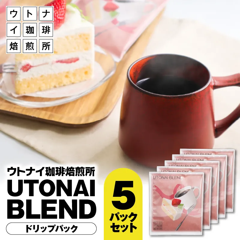 UTONAI BLEND 5パックセット