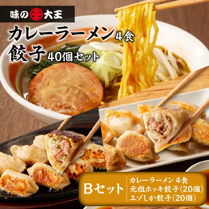 【カレーラーメン4食 餃子40個 Bセット】味の大王 カレーラーメン 元祖ホッキ餃子（20個） エゾシカ餃子（20個）