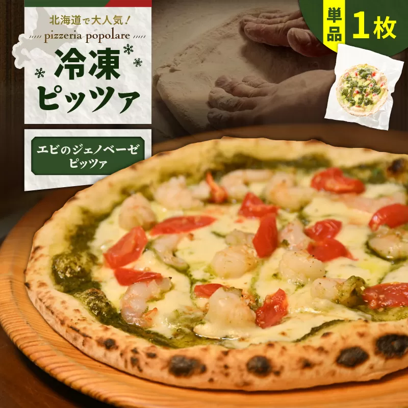 冷凍ピッツァ エビのジェノベーゼピッツァ