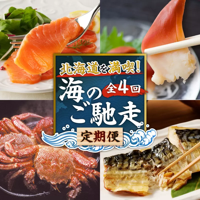 【全4回】北海道を満喫！海のご馳走定期便