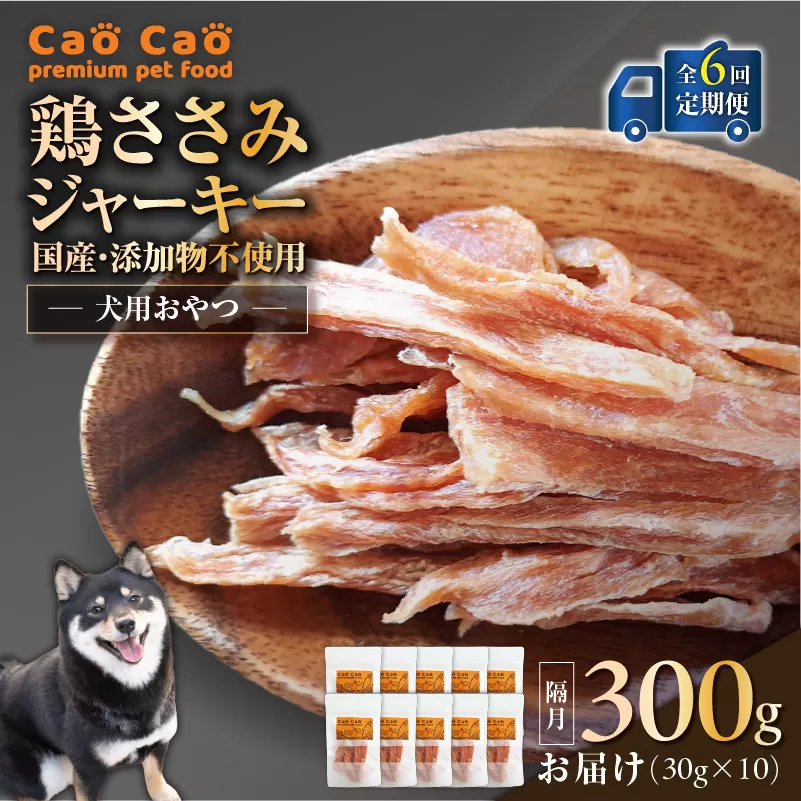 【全6回定期便】Cao Cao 鶏ささみジャーキー 300g（30g×10袋） 国産・添加物不使用