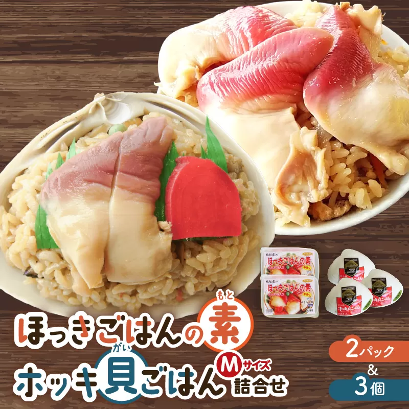 ほっきごはんの素2パック、ホッキ貝ごはんMサイズ3個詰合せ