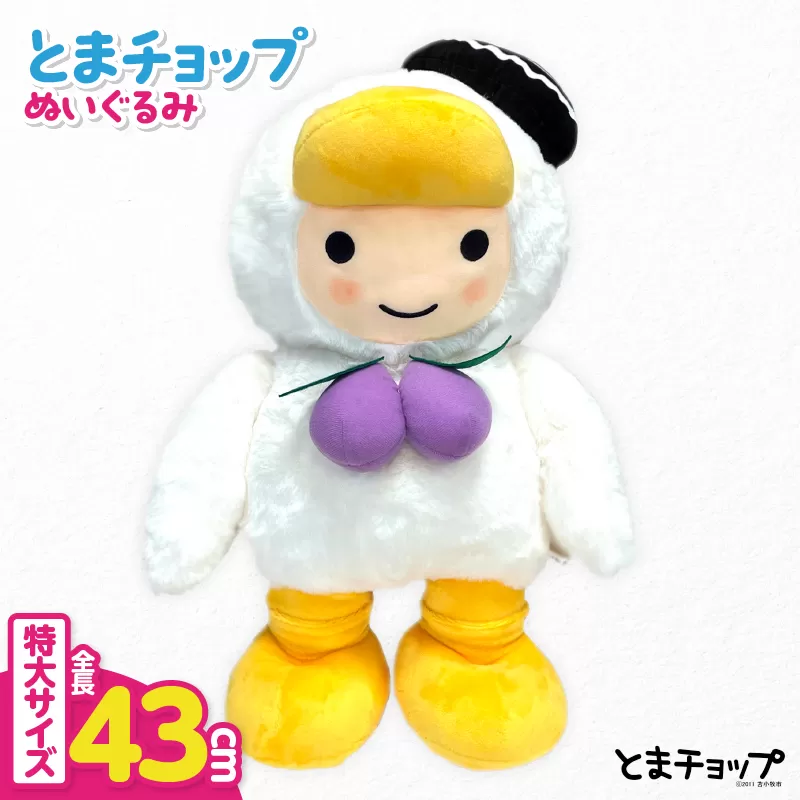「とまチョップ」特大ぬいぐるみ 約43cm