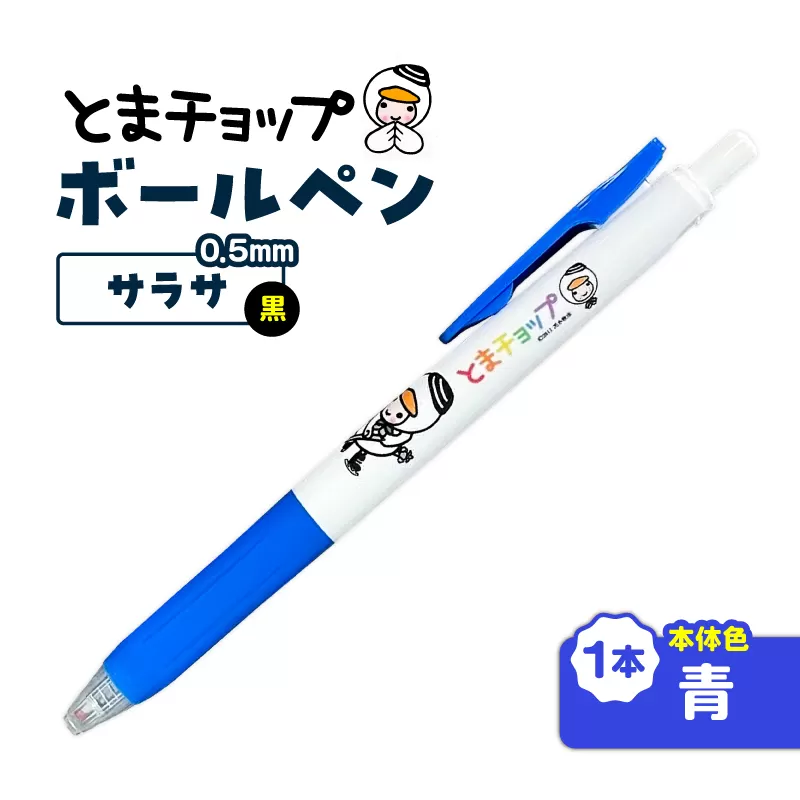 ボールペン サラサ（青）