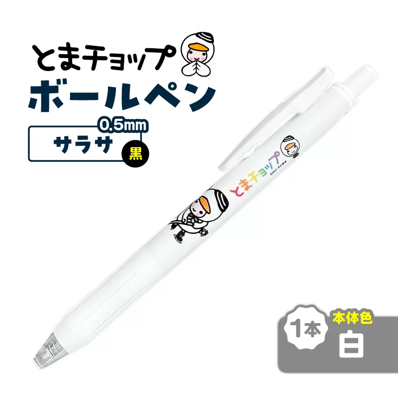 ボールペン サラサ（白）