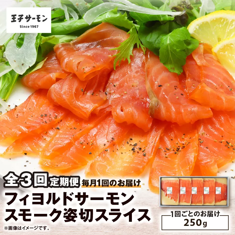 【全3回定期便（毎月）】【王子サーモン】フィヨルドサーモンスモーク姿切スライス 250g