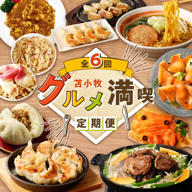 【全6回】苫小牧グルメ満喫定期便