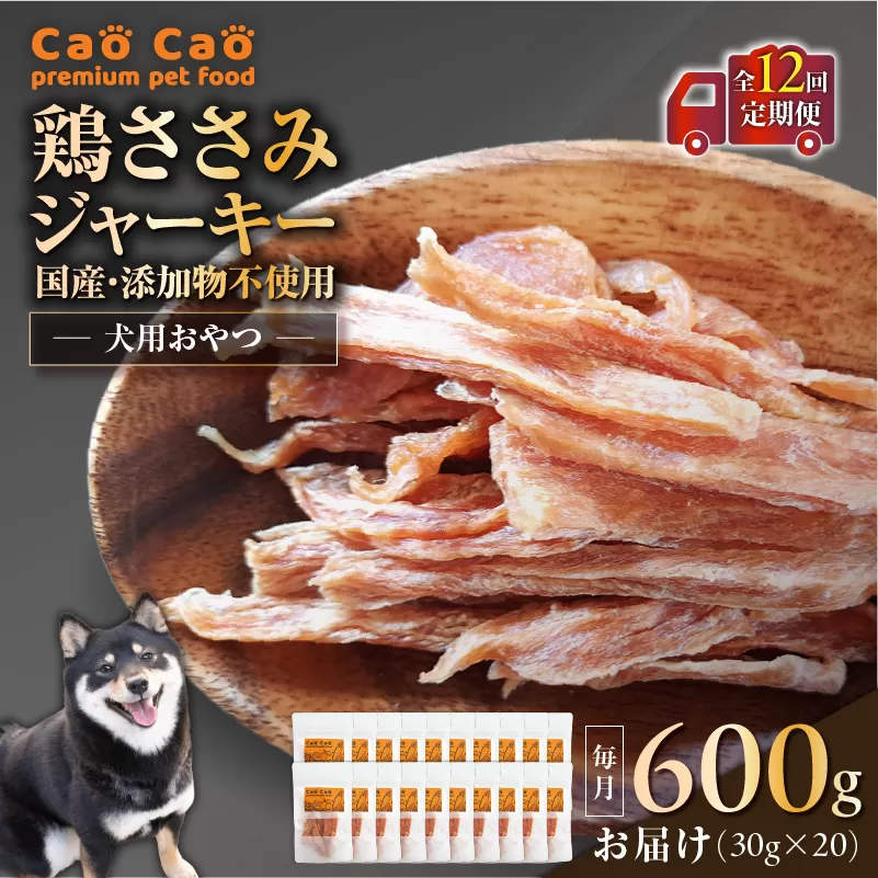 【全12回定期便】Cao Cao 鶏ささみジャーキー 600g（30g×20袋） 国産・添加物不使用