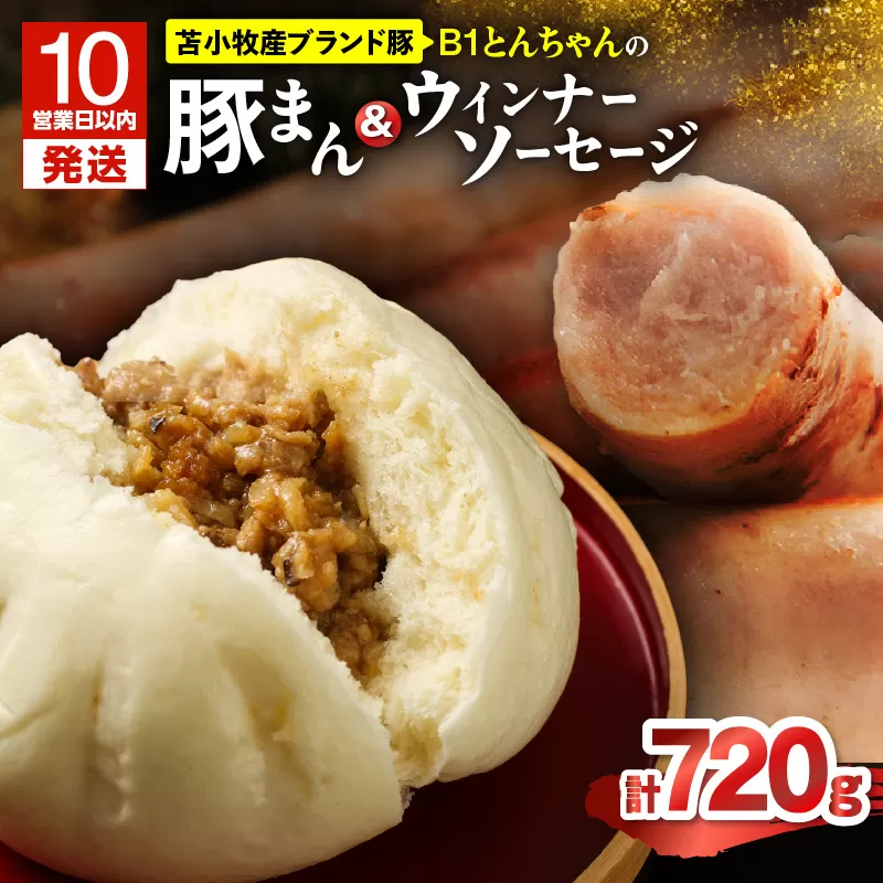 【10営業日以内に発送】B1とんちゃんの豚まん 4個、ウィンナーソーセージ 2袋セット