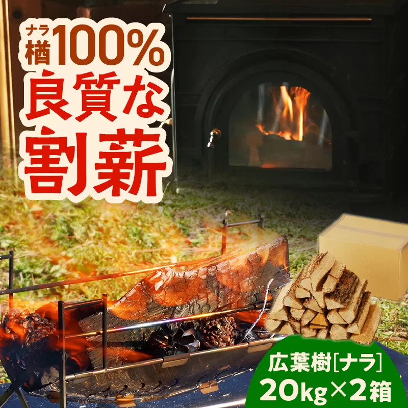 【割薪 20kg×2箱】楢100% 良質な割薪