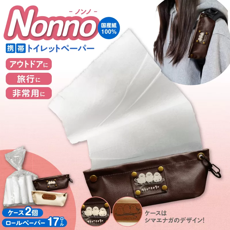 携帯ロールペーパーノンノ ”シマエナガ”ケース付【トイレットペーパー】