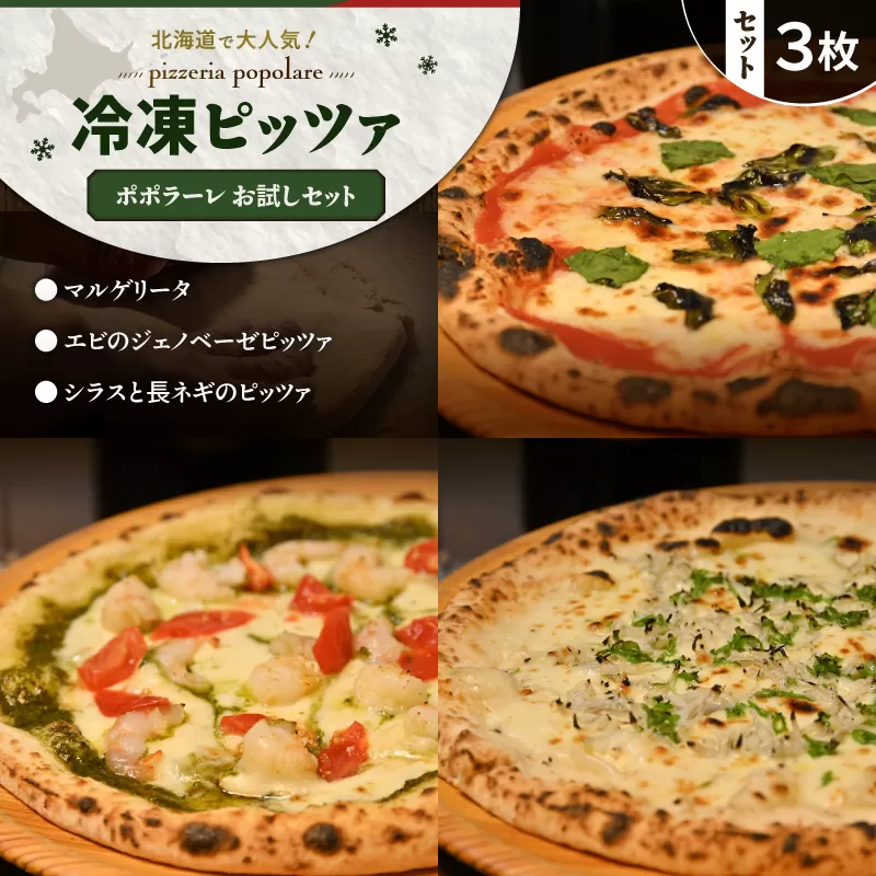 ポポラーレお試しセット