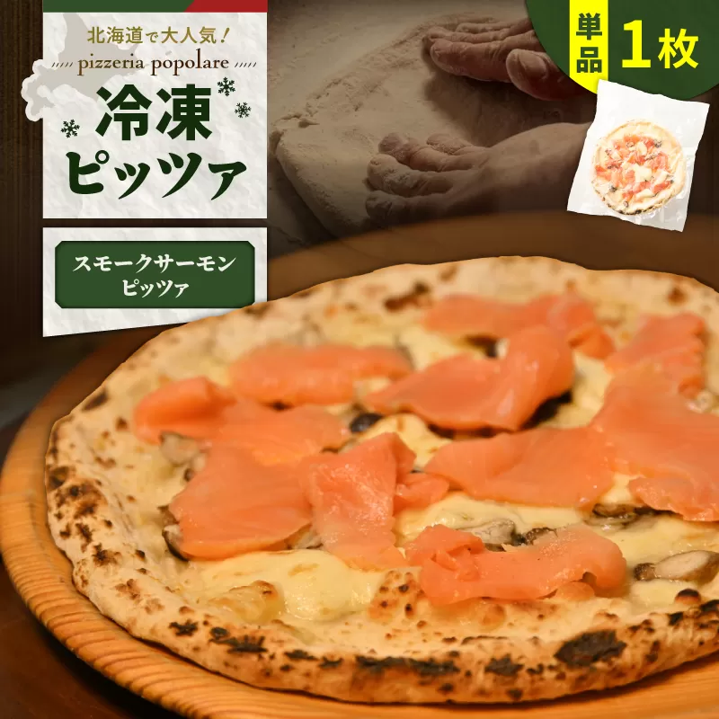 冷凍ピッツァ 王子サーモンのスモークサーモンピッツァ
