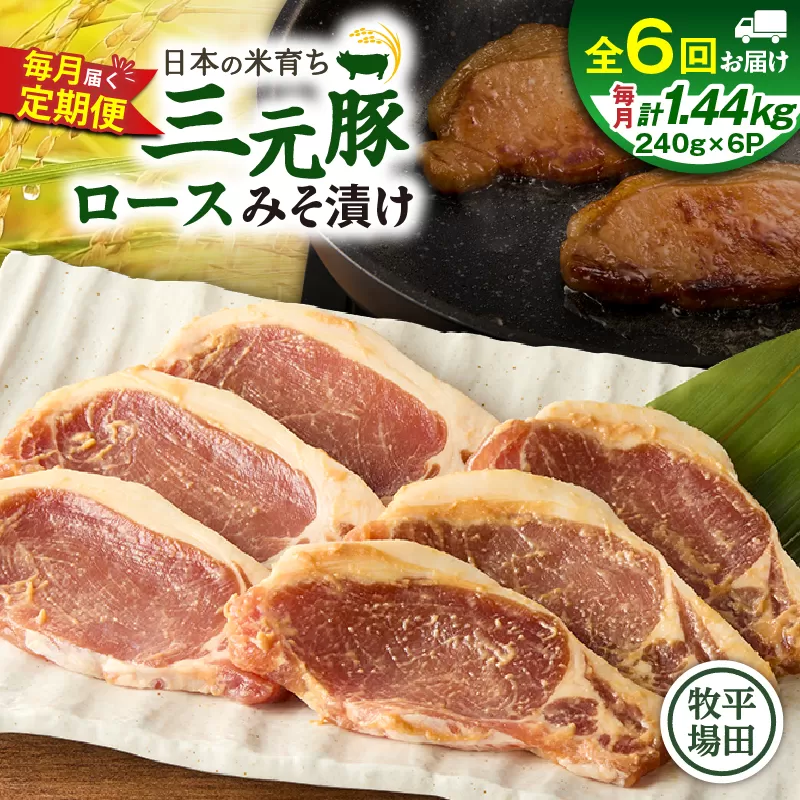 【全6回 毎月定期便】日本の米育ち平田牧場三元豚ロースみそ漬け 80g×3枚×6P