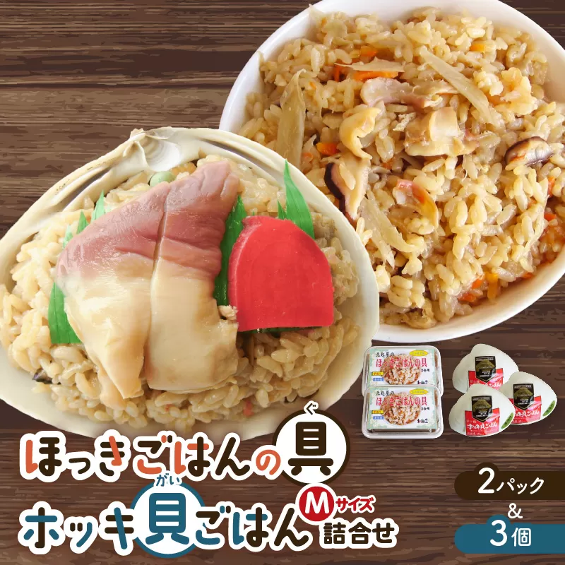 ほっきごはんの具2パック、ホッキ貝ごはんMサイズ3個詰合せ
