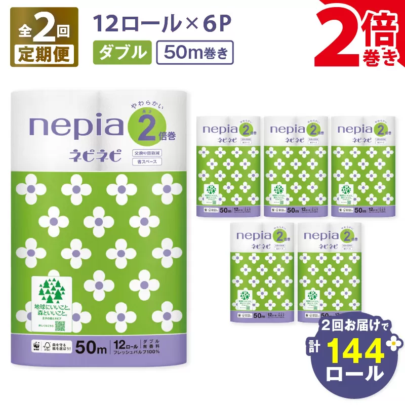 【全2回定期便】紙のまち苫小牧 ネピネピ トイレットロール 12ロール 2倍巻き ダブル 50m 6パック（72ロール×2回）