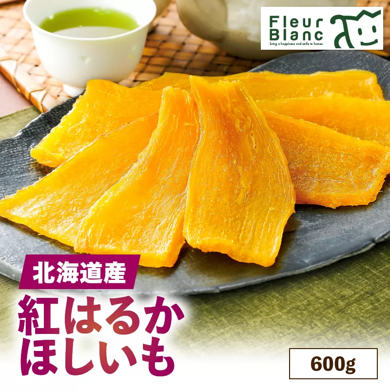 北海道産紅はるか「ほしいも」600g