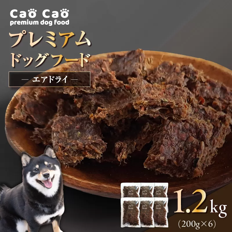 Cao Cao プレミアムドッグフード エアドライ 1.2kg（200g×6袋）
