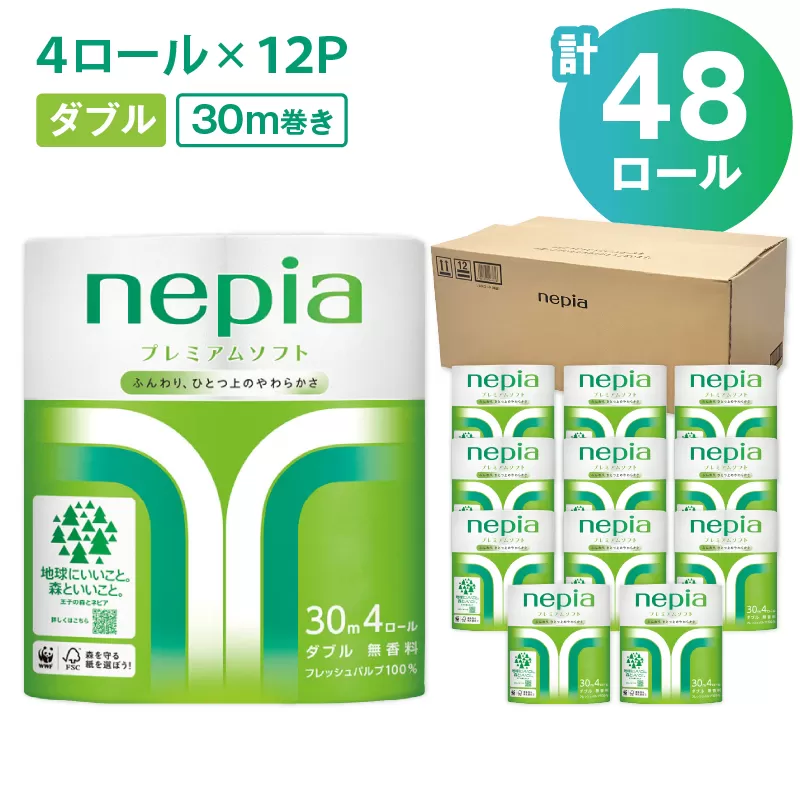 【A043】紙のまち苫小牧 ネピア プレミアム トイレットロール 4ロール ダブル×12パック
