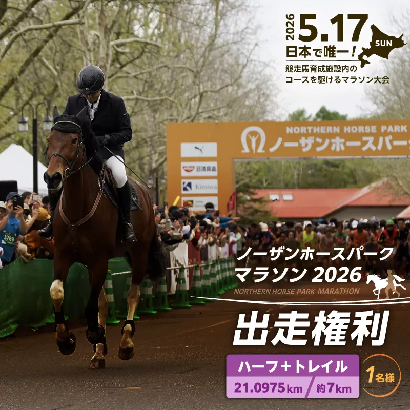 『ノーザンホースパークマラソン』 ハーフマラソン＋7kmトレイルラン出走権利 （大人1名様）北海道 苫小牧