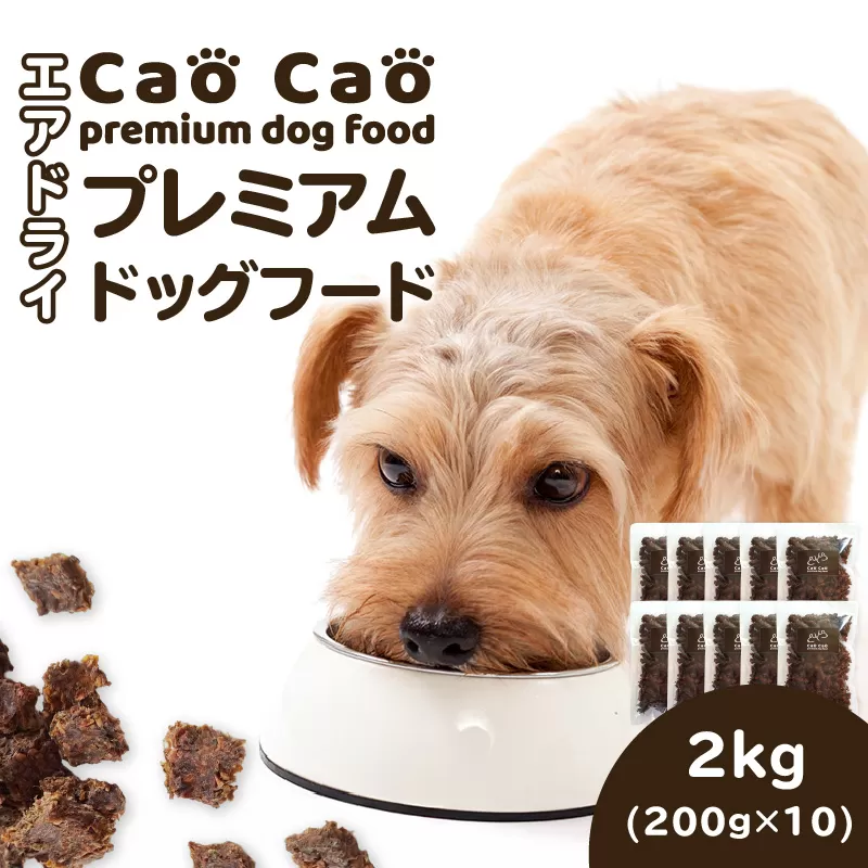 Cao Cao プレミアムドッグフード エアドライ 2kg (200g×10袋)