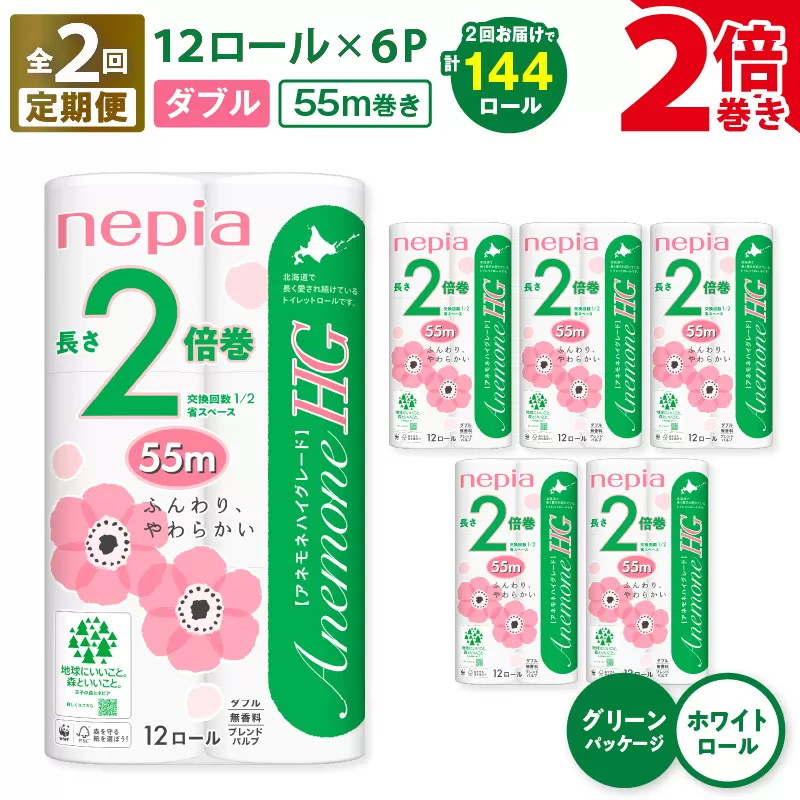 【全2回定期便】紙のまち苫小牧 ネピア トイレットロール アネモネHG 12ロール ダブル 6パック 2倍巻（72ロール×2回）　T001