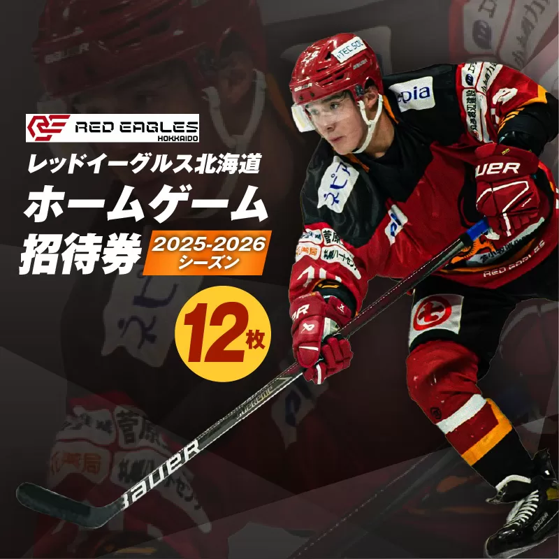 2025-2026シーズン・レッドイーグルス北海道 ホームゲーム招待券 12枚