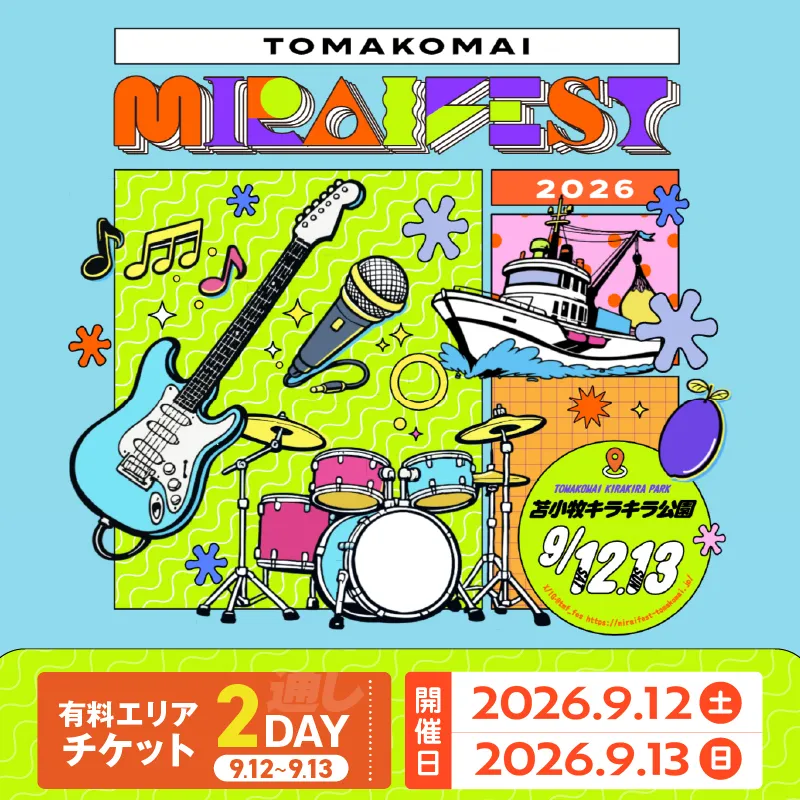 苫小牧ミライフェスト2026 通しチケット(2026年9月12日〜9月13日分)