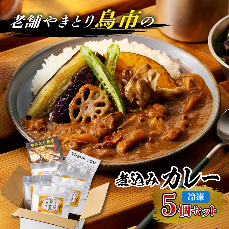 鳥市Kitchen特製 こだわりの煮込みカレー 5個セット