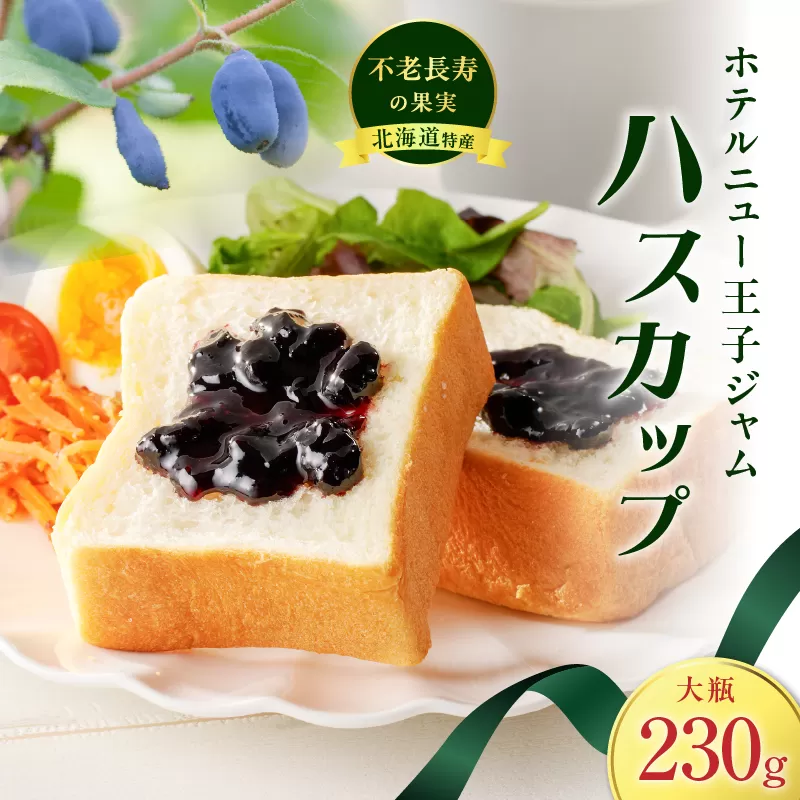 ホテルニュー王子ジャム ハスカップ 大瓶 230g