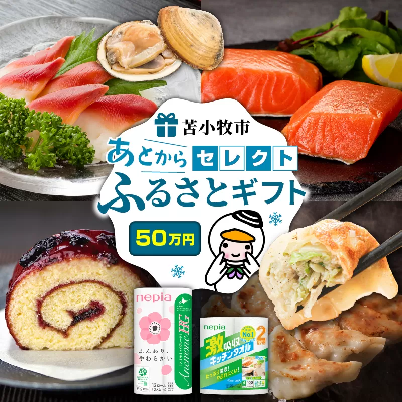 あとからセレクト【ふるさとギフト】50万円