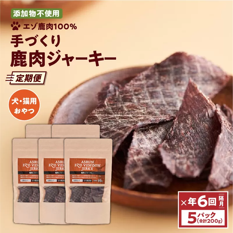 【定期便/年6回】【アスランファクトリー】ジャーキーエゾ鹿肉100% 添加物不使用の手作りジャーキー 40g×5パック　T012