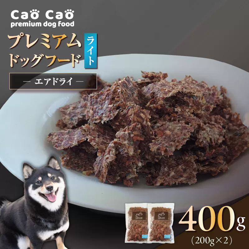 Cao Cao プレミアムドッグフード エアドライ ライト 400g（200g×2袋）