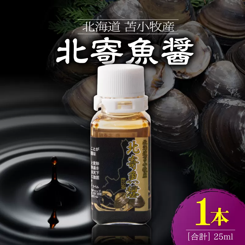 【北寄魚醤 25ml×1本】北海道 苫小牧産