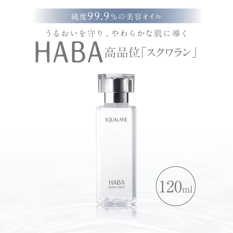 HABA 高品位「スクワラン」120ml（化粧オイル）