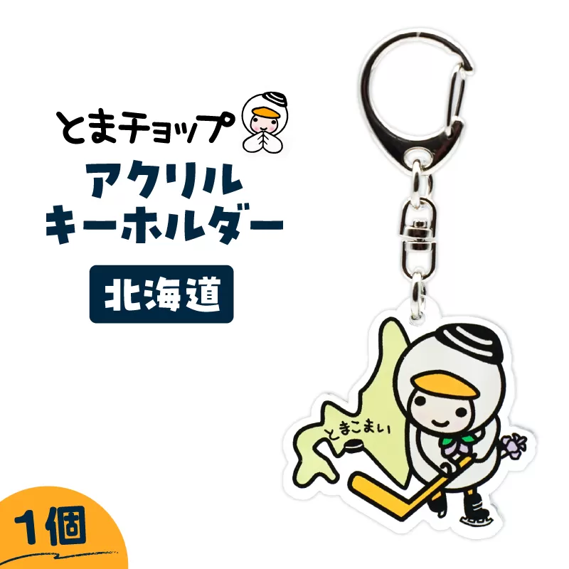 アクリルキーホルダー（北海道）