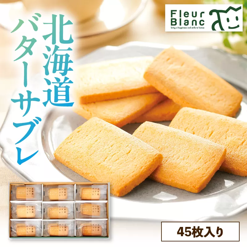 北海道バターサブレ 45枚入り