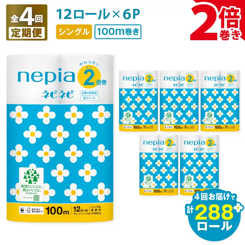 【全4回定期便】紙のまち苫小牧 ネピネピ トイレットロール 12ロール 2倍巻き シングル 100m 6パック（72ロール×4回）