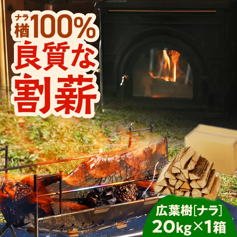 【割薪 20kg×1箱】楢100% 良質な割薪