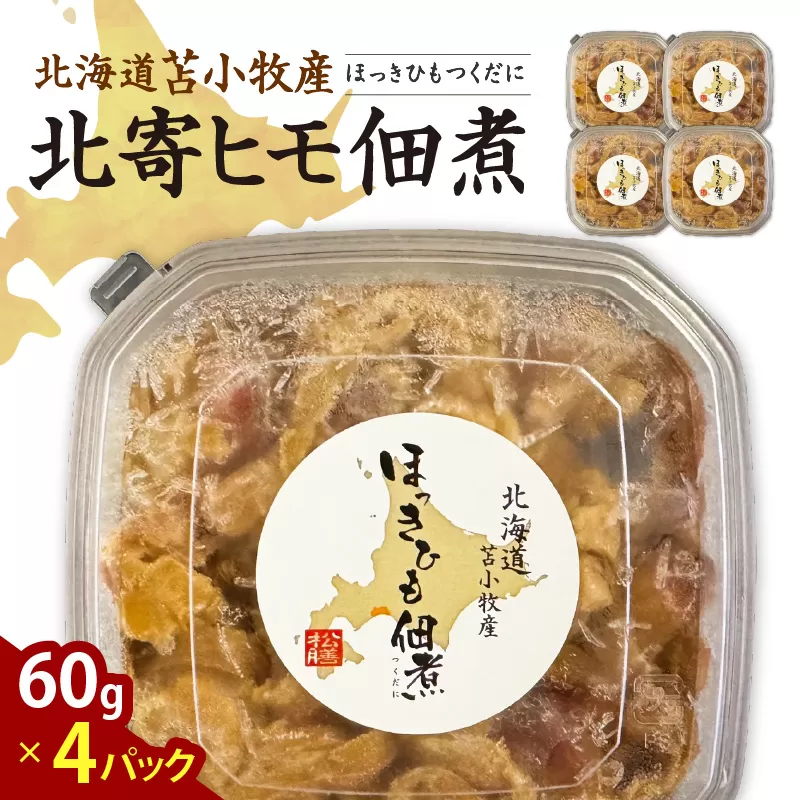 【マルマサ仙名商店】北海道苫小牧産 北寄ヒモ佃煮 60g×4パック