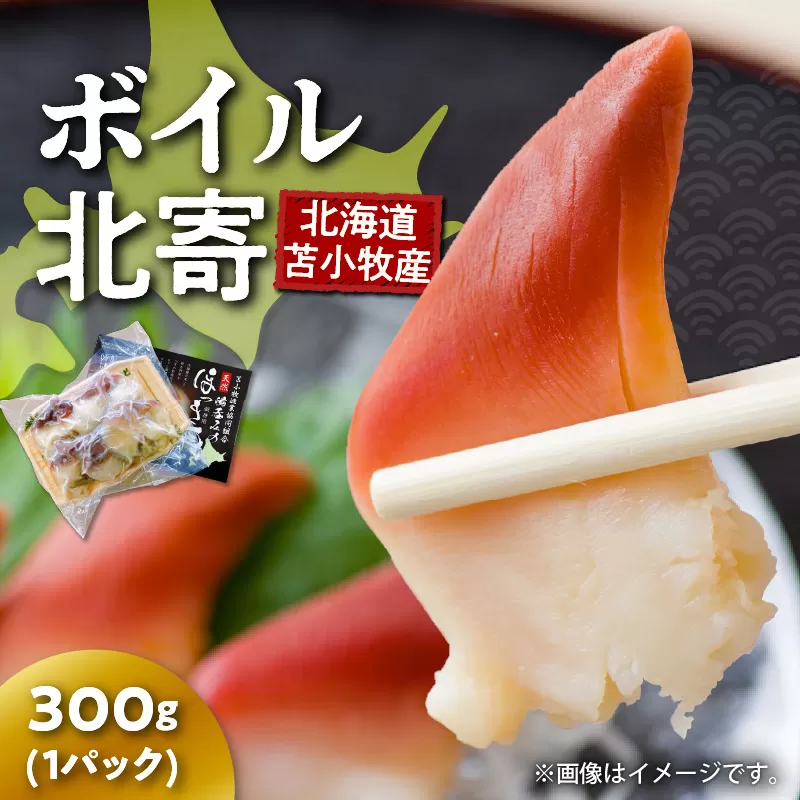 【マルマサ仙名商店】北海道苫小牧産 ボイル北寄 300g×1パック