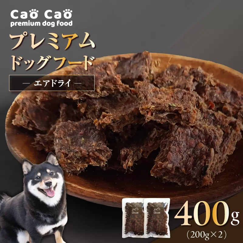 Cao Cao プレミアムドッグフード エアドライ 400g（200g×2袋）