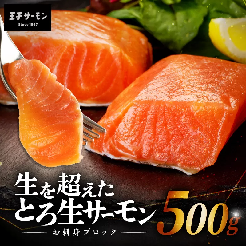 生を超えた「とろ生サーモン」お刺身用ブロック 500g