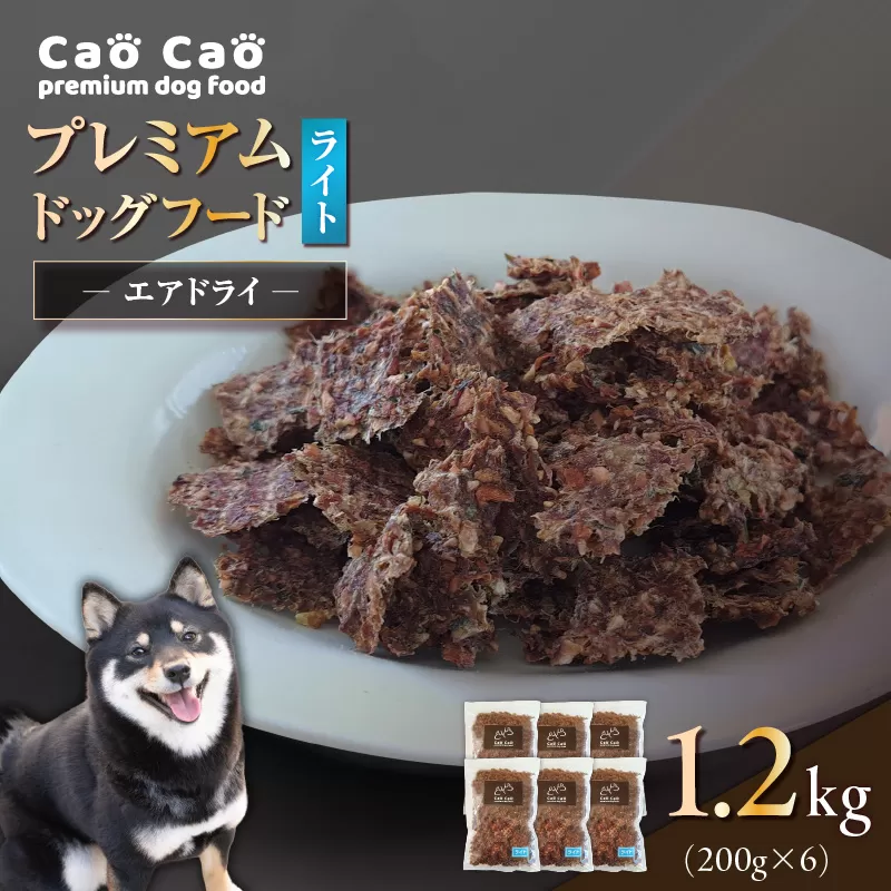 Cao Cao プレミアムドッグフード エアドライ ライト 1.2kg（200g×6袋）