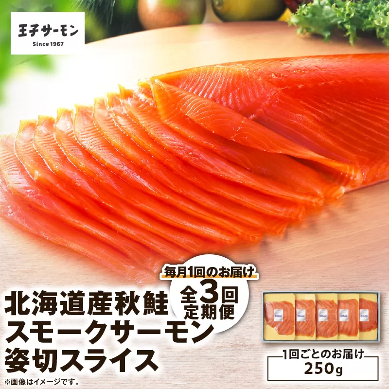 【全3回定期便（毎月）】【王子サーモン】北海道産秋鮭スモークサーモン姿切スライス 250g