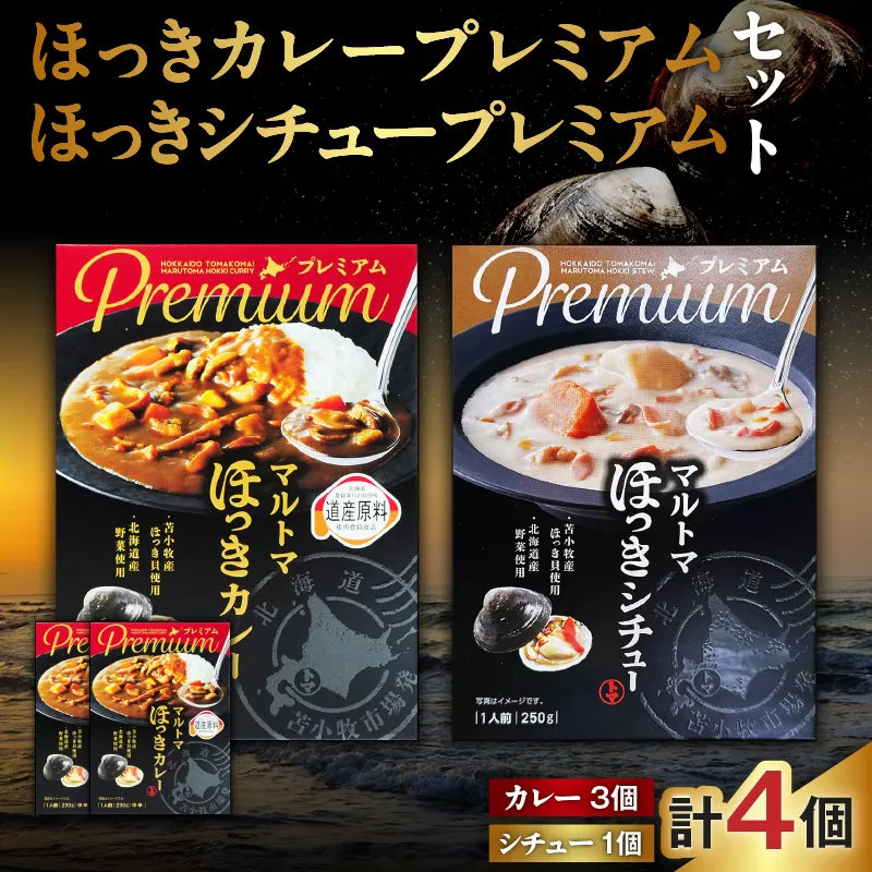 ほっきカレープレミアム3個+ほっきシチュープレミアム1個セット