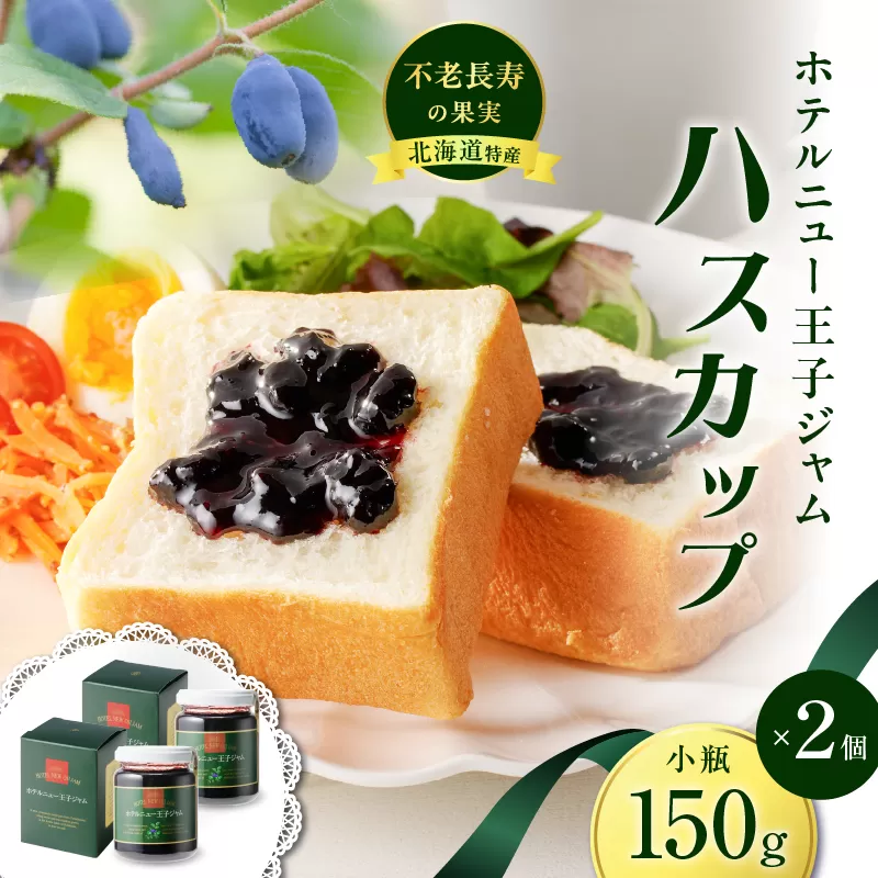 ホテルニュー王子ジャム ハスカップ 小瓶 150g×2個